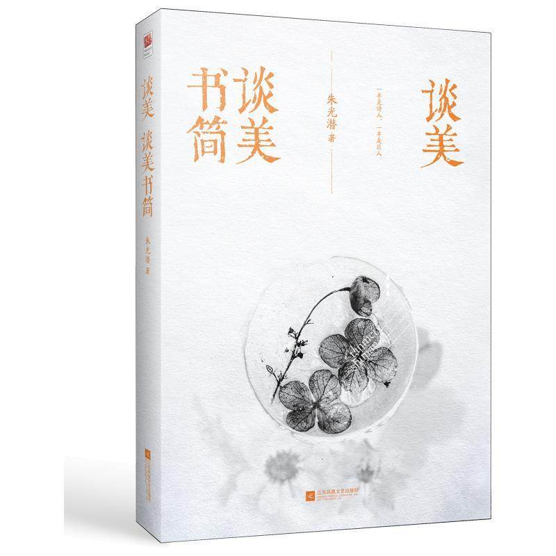 【正版图书】谈美谈美书简朱光潜著江苏凤凰文艺出版社9787559422279
