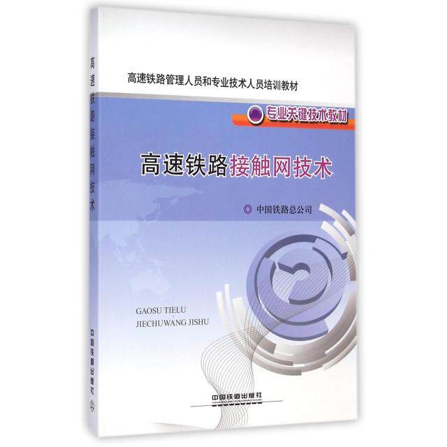 【正版书籍】高速铁路管理人员和专业技术人员培训教材专业关键技术教材高速铁路接触网技术中国铁路总公司中国铁道出版社