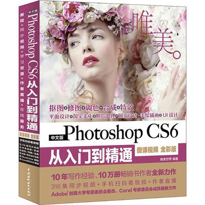 【保正版】中文版PhotoshopCS6从入门到精通唯美世界水利水电出版社9787517064077