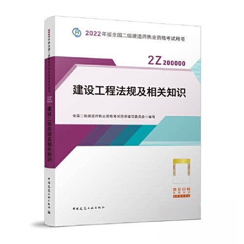 【正版书籍】2022二级建造师建设工程法规及相关知识全国二级建造师执业资格用书写委员会中国建筑工业出版社