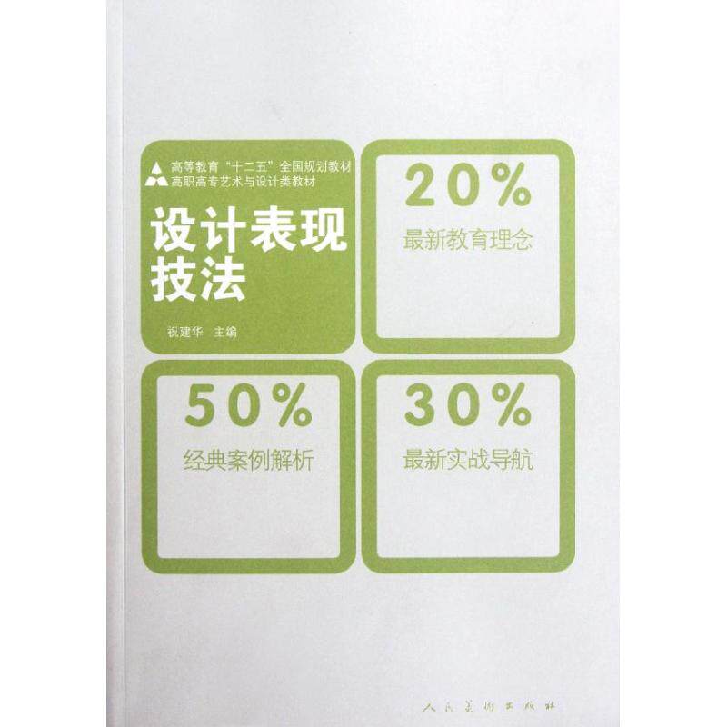 【正版书籍】十二五高职高专教材设计表现技法祝建华人民美术出版社