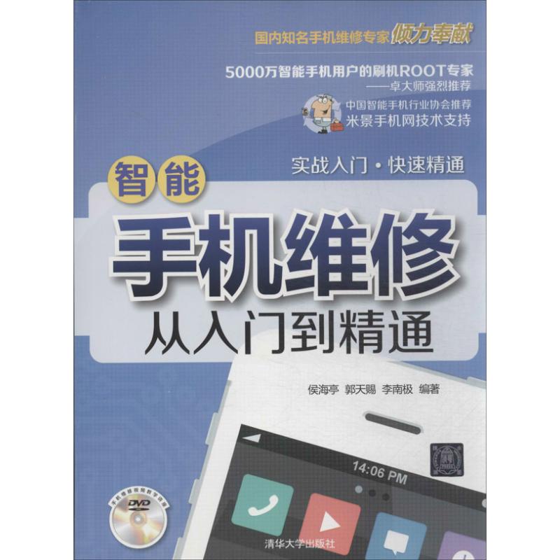 【正版书籍】智能手机维修从入门到精通侯海亭郭天赐李南极著清华大学出版社9787302346067