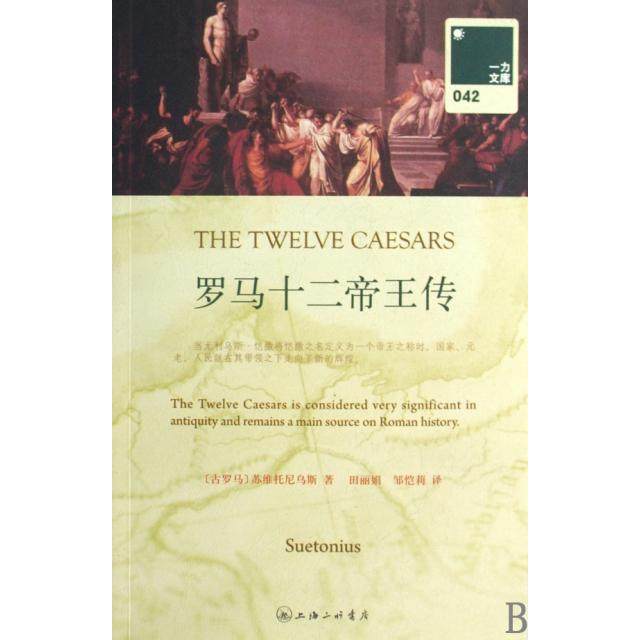 【保正版】罗马十二帝王传盖乌斯苏维托尼乌斯特兰克维鲁斯Gaius著上海三联书店9787542631596