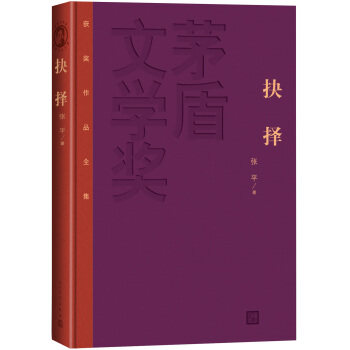 【正版图书】茅盾文学奖获奖作品全集抉择张平著小说人民文学出版社