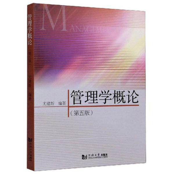 【正版图书】管理学概论尤建新著同济大学出版社