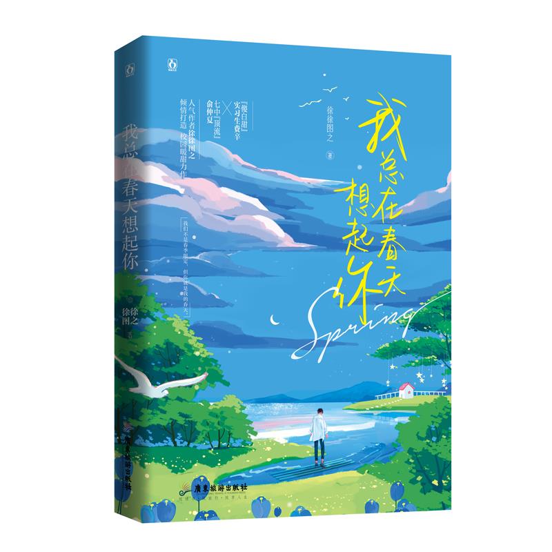 【正版图书】我总在春天想起你徐徐图之著广东旅游出版社9787557024512