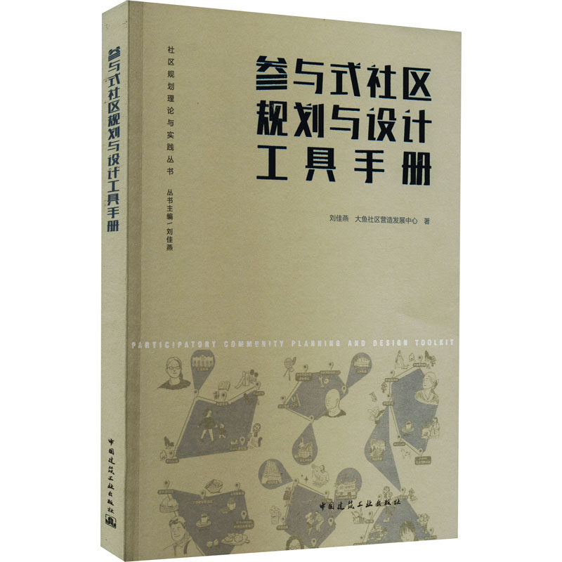 【正版书籍】参与式社区规划与设计工具手册刘佳燕大鱼社区营造发展中心中国建筑工业出版社9787112278725