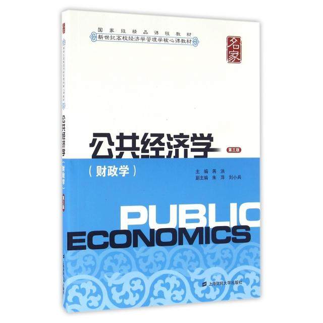 【保正版】公共经济学蒋洪朱萍刘小兵编上海财经大学出版社9787564224158