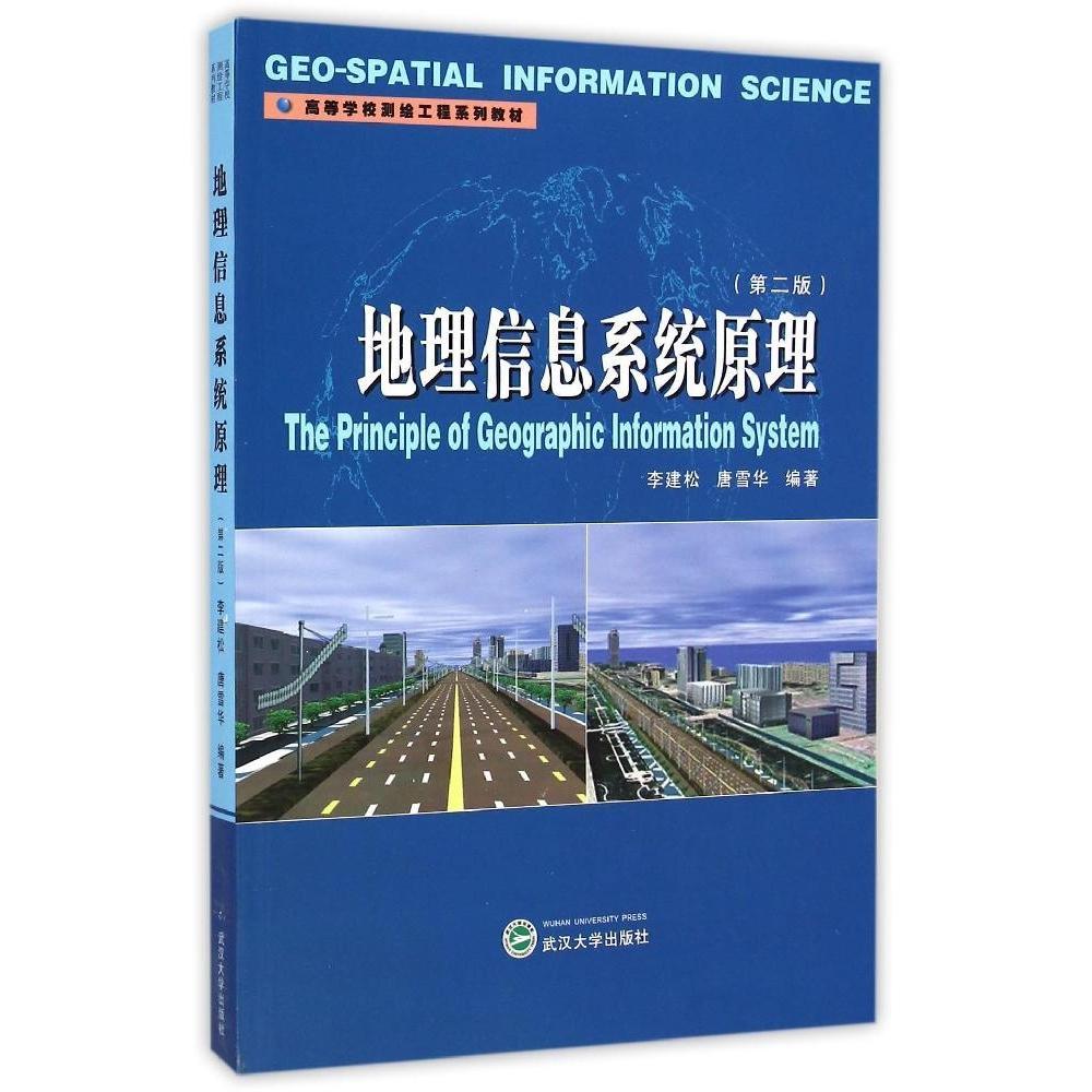 【正版书籍】地理信息系统原理李建松唐雪华著武汉大学出版社