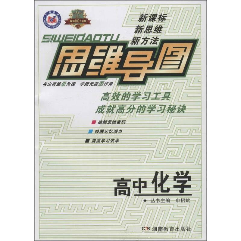 【正版书籍】思维导图高中化学申招斌湖南教育出版社9787535554970