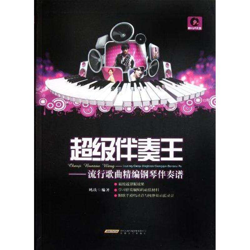 【正版图书】伴奏王流行歌曲精编钢琴伴奏谱鸠玖安徽文艺出版社9787539638034