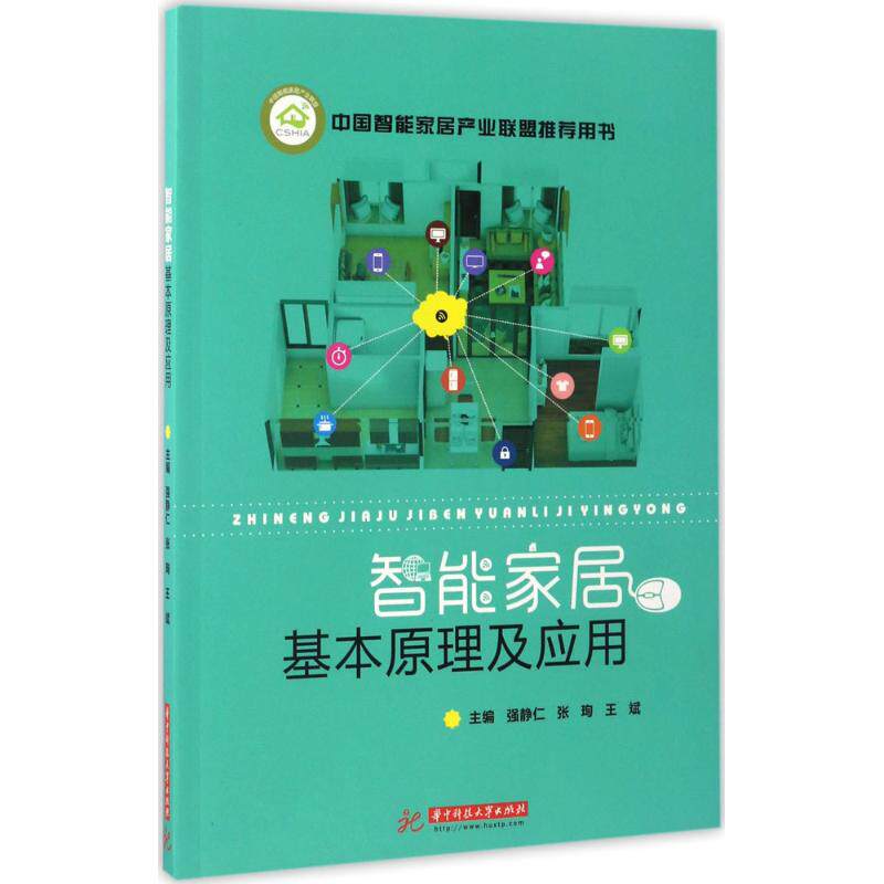 【正版书籍】智能家居基本原理及应用 强静仁王斌著强静仁张珣王斌 华中科技大学出版社 9787568026024