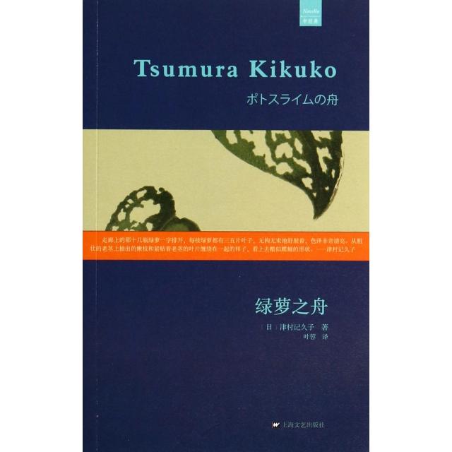 【正版图书】绿萝之舟日津村记久子叶蓉译小说上海文艺出版社