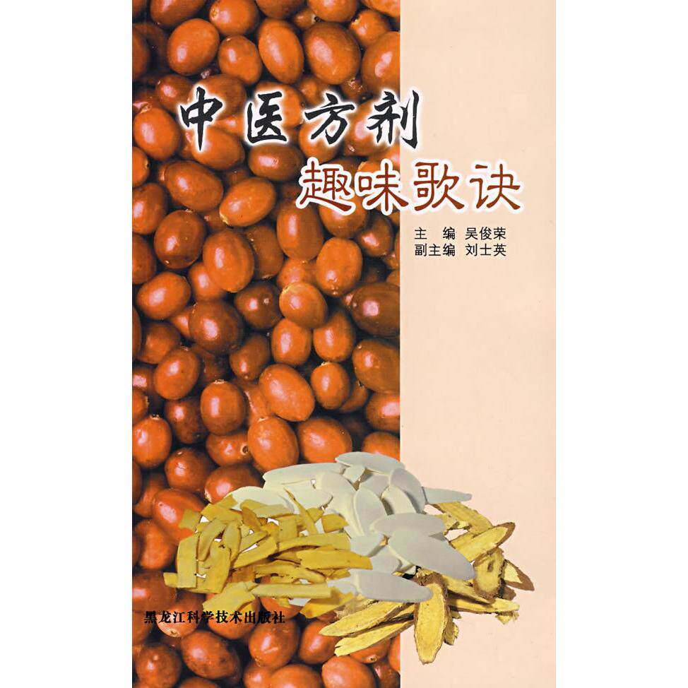 【正版书籍】中医方剂趣味歌诀刘士英主吴俊荣黑龙江科学技术出版社9787538855210