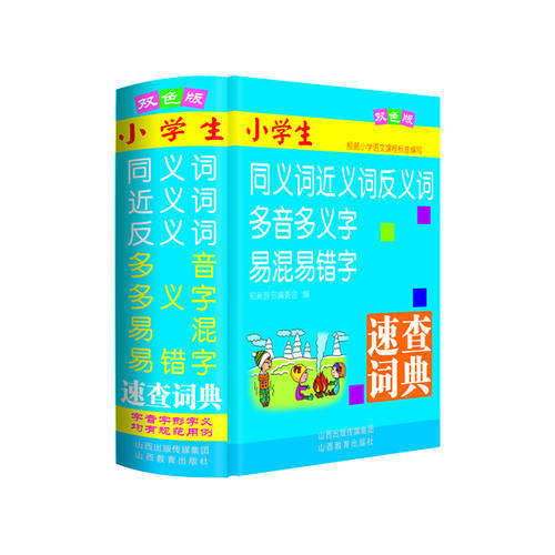 【正版书籍】小学生同义词近义词反义词多音多义字易混易错字速查词典 知新辞书委会 山西教育出版社 9787544093620