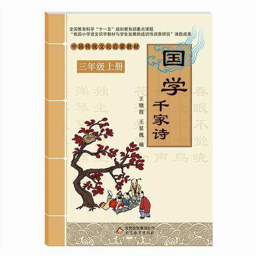 【正版书籍】中国传统文化启蒙教材学千诗王晓霞王显槐北京教育出版社9787552205640