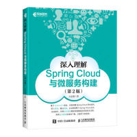 正版】深入理解SpringCloud与微服务构建第2版方志朋 著9787115514882