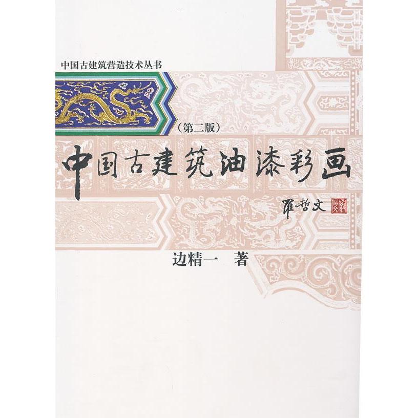 【正版书籍】中国古建筑营造技术丛书中国古建筑油漆彩画边精一著中国建材工业出版社9787516003497