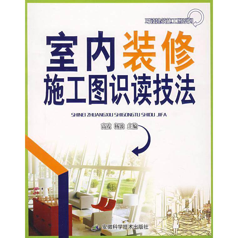 【正版书籍】室内装修施工图识读技法高霞杨波安徽科学技术出版社