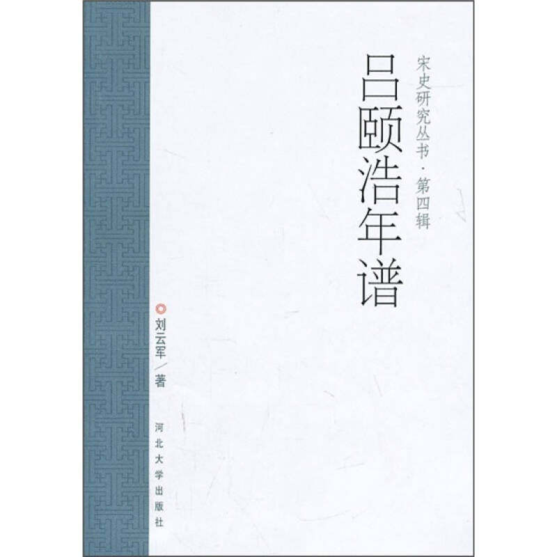 【正版图书】吕颐浩年谱刘云军河北大学出版社9787810978873
