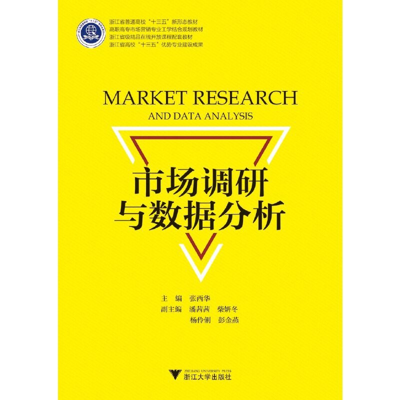 【正版书籍】市场调研与数据分析高职高专市场营销专业工学结合规划教材 张西华 浙江大学出版社