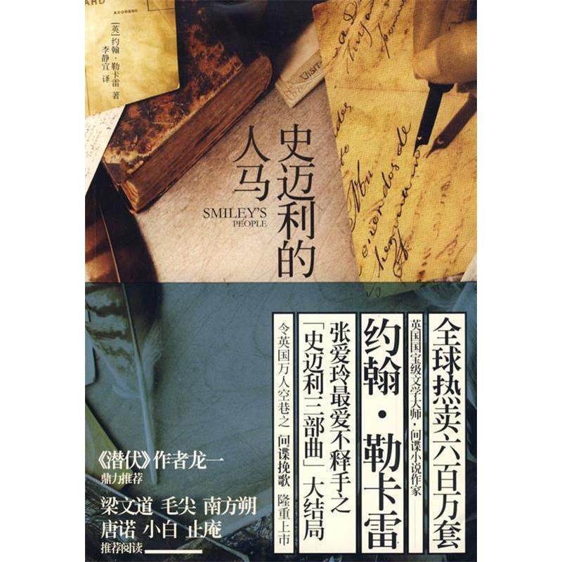 【保正版】史迈利的人马史迈利三部曲英约翰勒卡雷著李静宜译上海人民出版社9787208084735
