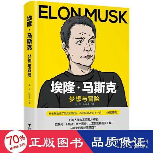 【正版图书】埃隆马斯克梦想与冒险王川白云上浙江大学出版社