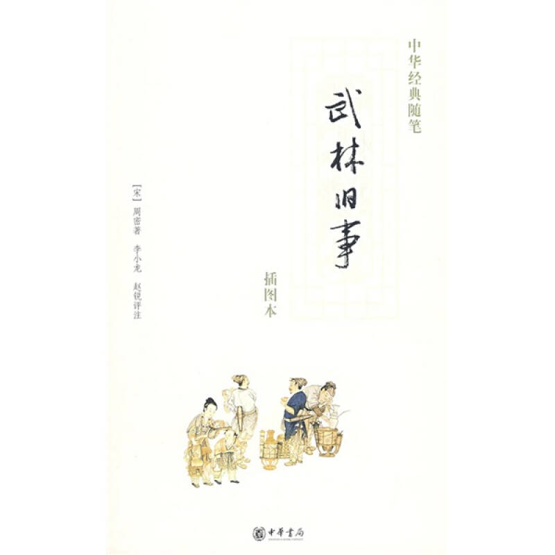 【正版图书】武林旧事中华经典随笔宋周密李小龙赵锐注中华书局出版社9787101058505