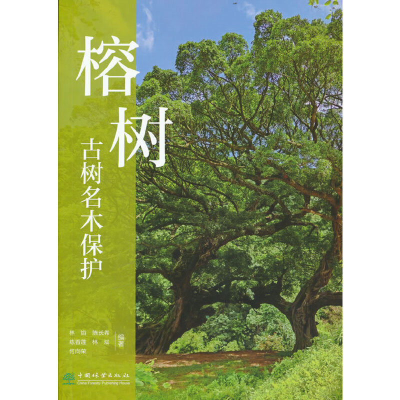 【保正版】榕树古树名木保护责张华者林焰长练香莲林斌何向荣中国林业出版社