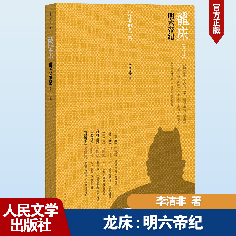 【保正版】龙床明六帝纪李洁非著人民文学出版社9787020093496