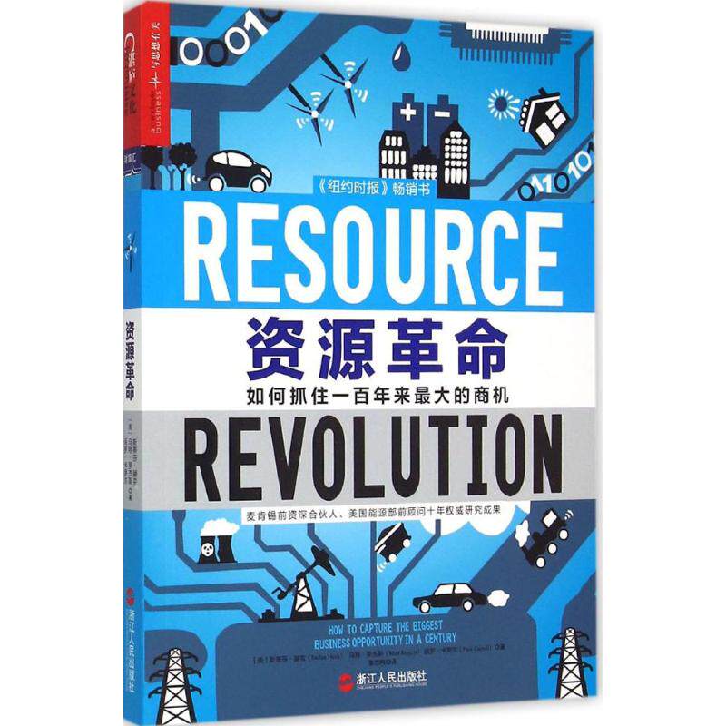 【正版图书】资源如何抓住一来的商机美斯蒂芬·赫克美马特·罗杰斯美保罗·卡罗尔华小小编粟志敏译浙江人民出版社9787213067648