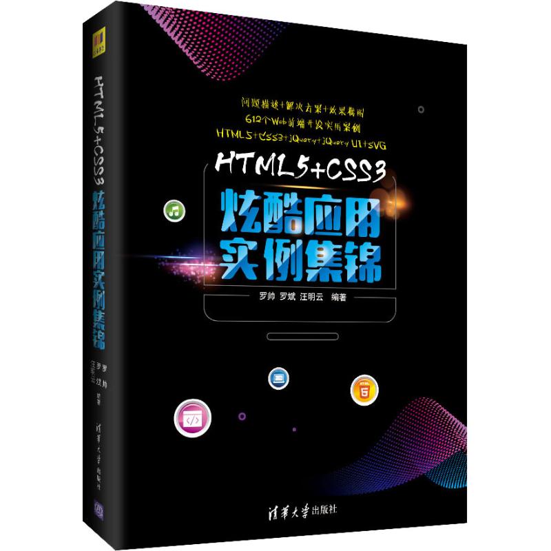 【正版图书】HTML5CSS3炫酷应用实例集锦罗帅罗斌汪明云清华大学出版社