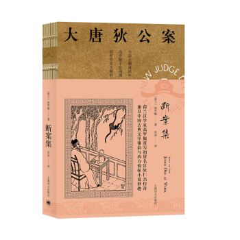 正版图书】断案集荷兰高罗佩著张凌译上海译文出版社9787532783564