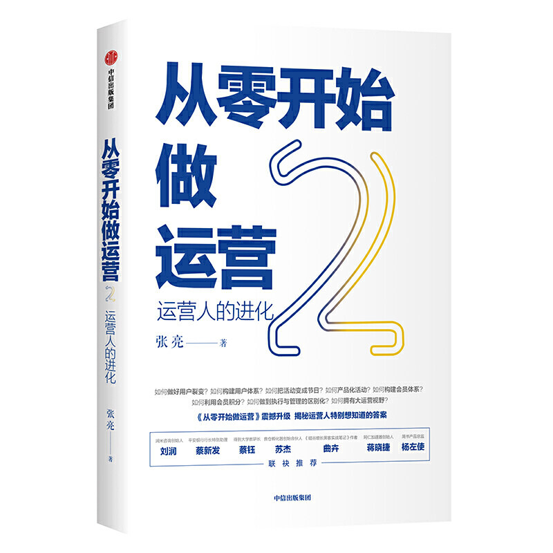 【正版图书】从零开始做运营2张亮著中信出版社9787521709865