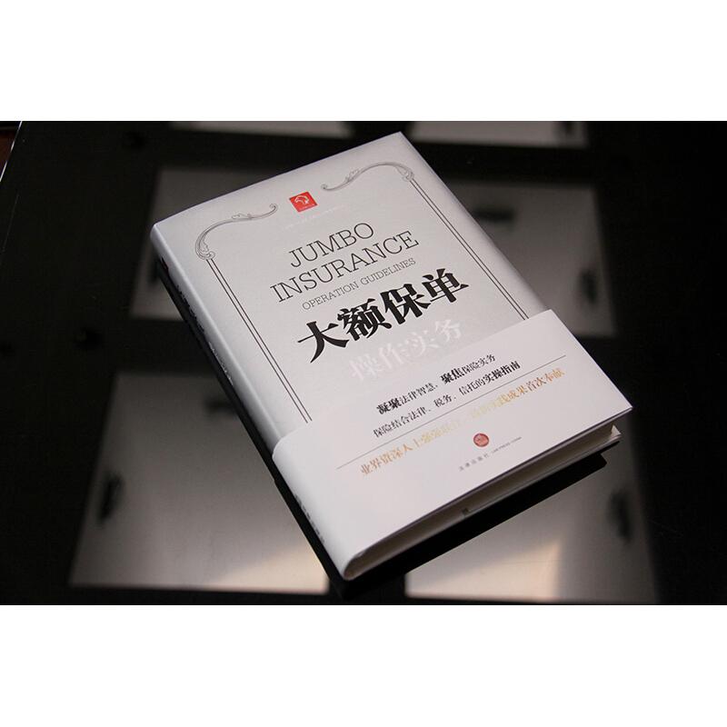 【保正版】大额保单操作实务曾祥霞著法律9787519704933
