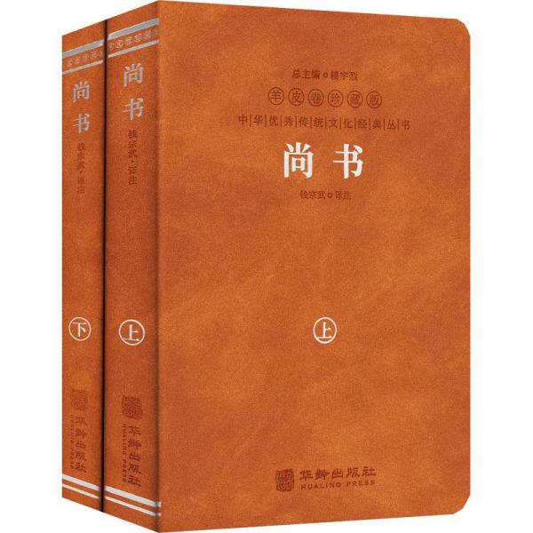 【正版书籍】尚书钱宗武译注华龄出版社T