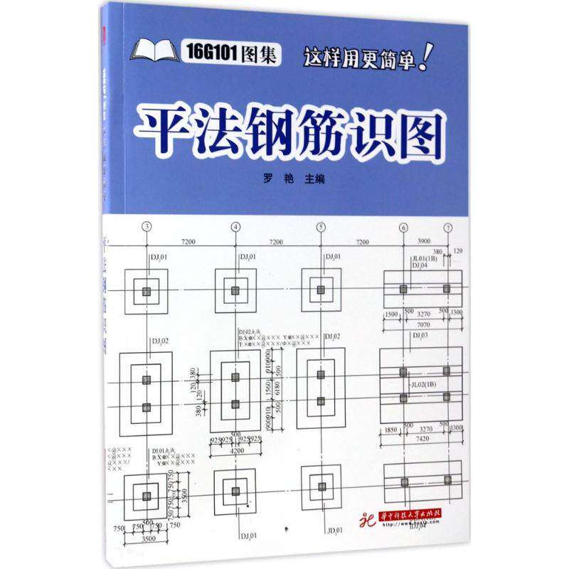 【正版图书】平法钢筋识图罗艳编华中科技大学出版社
