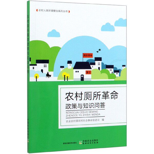 【保正版】农村政策与知识问答农村农村社会事业促进司中国农业出版社