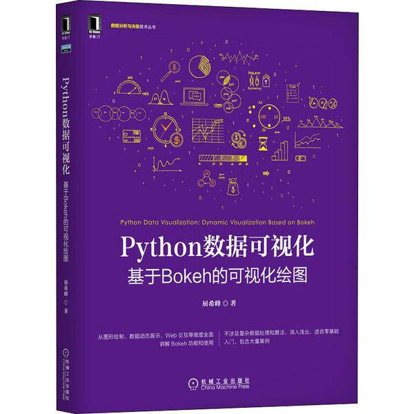 【正版书籍】Python数据可视化基于Bokeh的可视化绘图屈希峰机械工业出版社9787111641643
