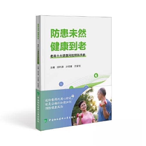【正版书籍】防患未然健康到老―老年十大健康风险预防手册田利源孙君重武留信中国协和医科大学出版社