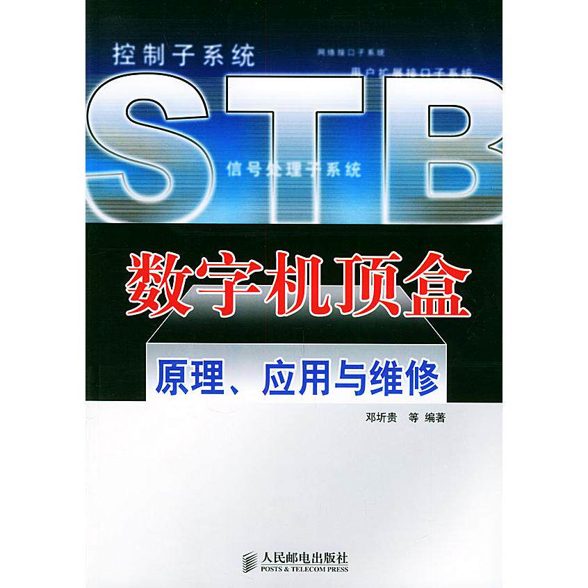 【正版书籍】数字机顶盒原理应用与维修邓圻贵著人民邮电出版社