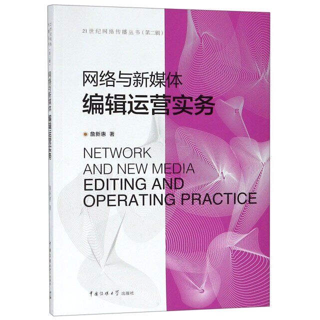 【正版书籍】网络与新媒体编辑运营实务詹新惠著中国传媒大学出版社9787565724022