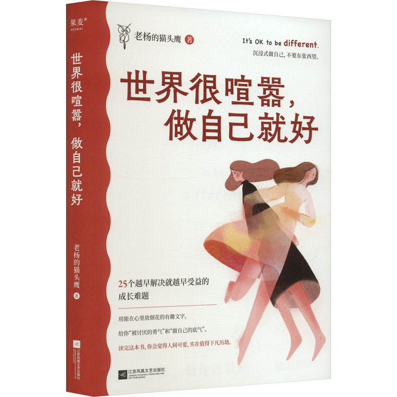 【正版图书】世界很喧嚣做自己就好果麦文化出品老杨的江苏凤凰文艺出版社9787559473165