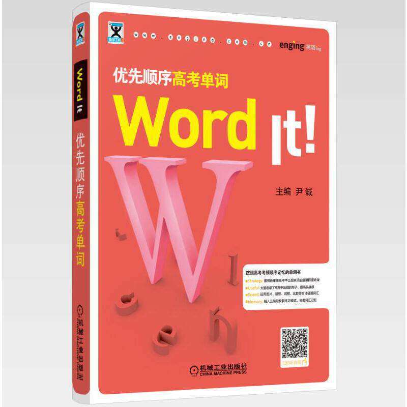 【正版书籍】WordIt优先顺序高考单词尹诚著机械工业出版社