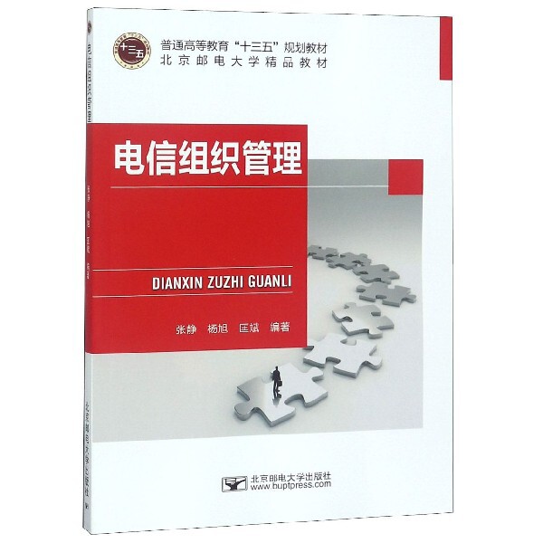 【正版书籍】电信组织管理 张静 北京邮电大学出版社 9787563556830