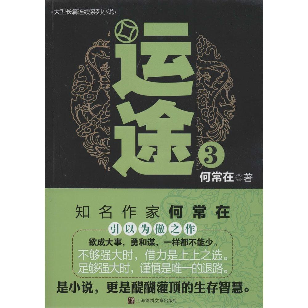 【正版图书】运途3何常在著小说上海锦绣文章出版社