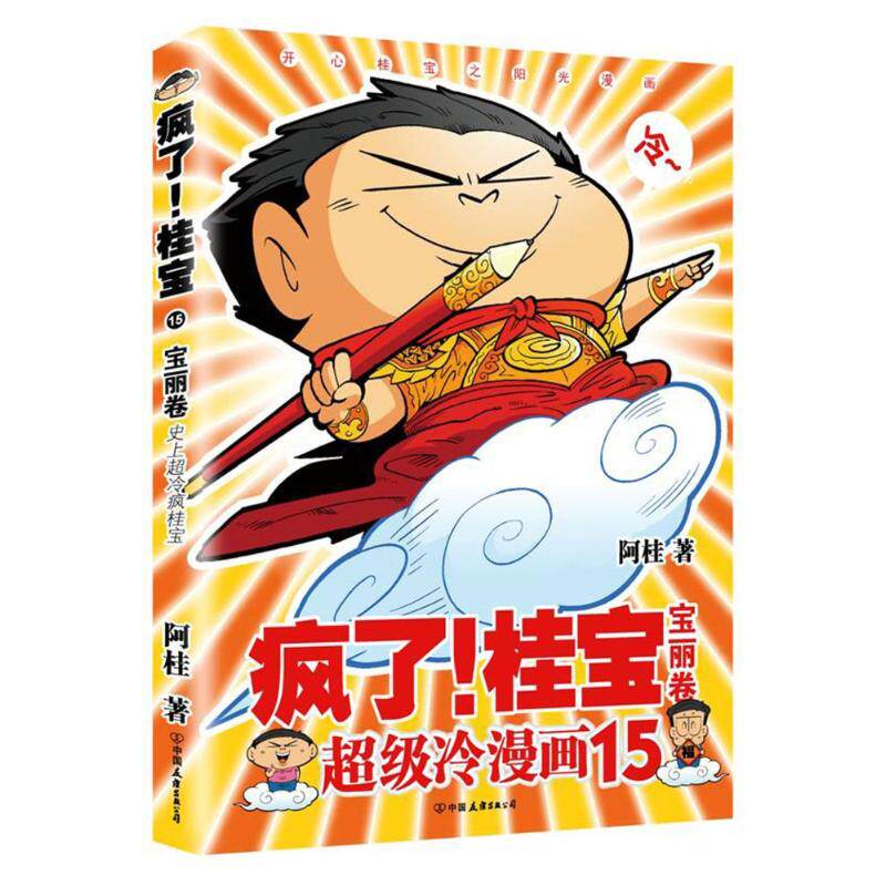 【正版图书】疯了桂宝15宝丽卷阿桂中国友谊出版社9787505743656