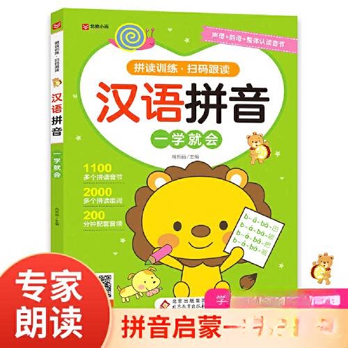 【正版书籍】汉语拼音适合36岁幼儿园尚新丽主北京教育出版社9787570442799