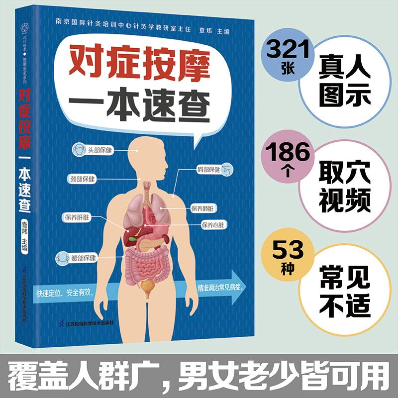 【正版书籍】对症按摩一本速查查炜主江苏凤凰科学技术出版社9787571335045