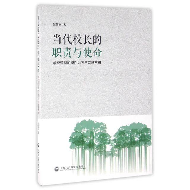 【正版书籍】当代校长的职责与使命学校管理的理思考与智慧方略金哲民著上海社会科学院出版社